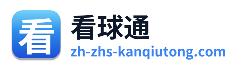 看球通